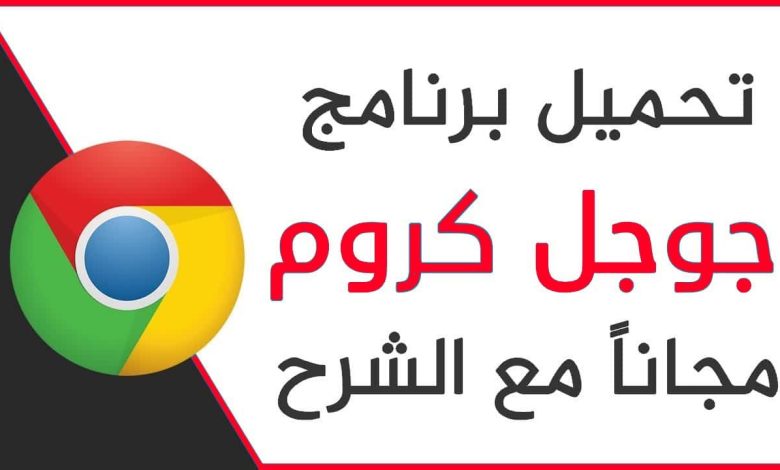 جوجل كروم