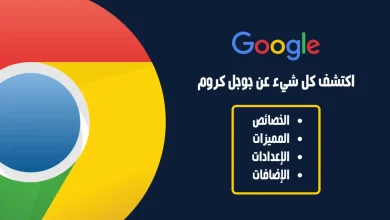 جوجل كروم