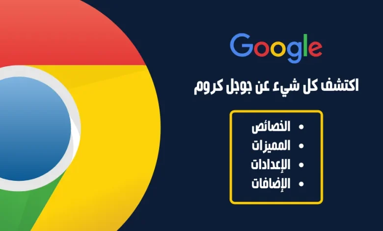 جوجل كروم